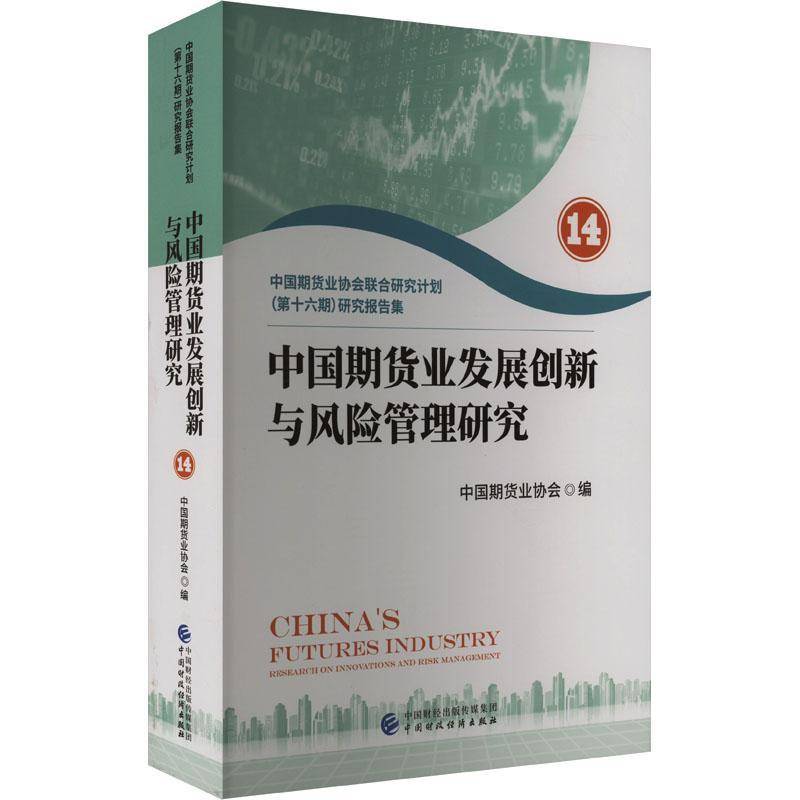 中国期货业发展创新与风险管理研究（14）9787522328195 中国期货业协会中国财政经济出版社经济 书籍