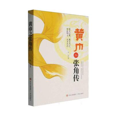 正版包邮 黄巾之张角传 9787573639172 张民 青岛出版社图书 书籍
