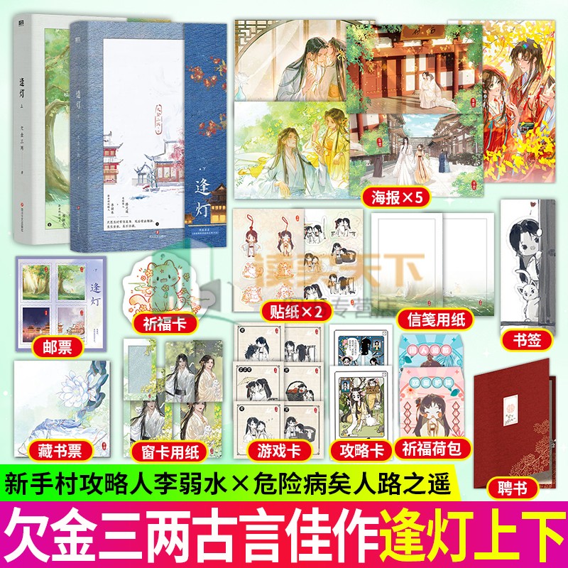 正版书籍包邮【全2册】逢灯上下 小说 欠金三两新书 原攻略(病娇)男配的正确方法 古言情青春文学实体书 磨铁图书