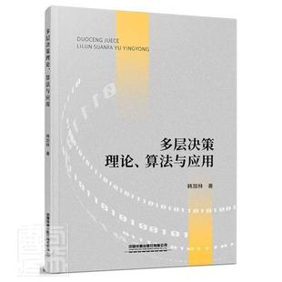 算法与应用 书 韩加林 书籍 多层决策理论 9787113273279 管理