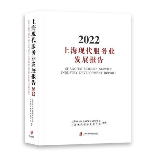 上海现代服务业发展报告:2022:2022上海市人民发展研究中心  管理书籍