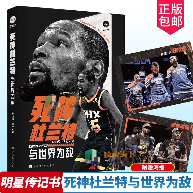 官方正版死神杜兰特与世界为敌附送海报苏化语冯凌篮球传记球星NBA篮球书籍那些年我们一起追的球星明星传记书籍斯蒂芬库里