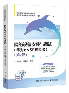 正版包邮 网络设备安装与调试 华为eNSP模拟器 第2版第二版 网络工程技术人员及1+X网络系统建设与运维认证的参考书 杨剑涛