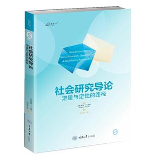 社会研究导论:定量与定的路径基思·庞奇  社会科学书籍