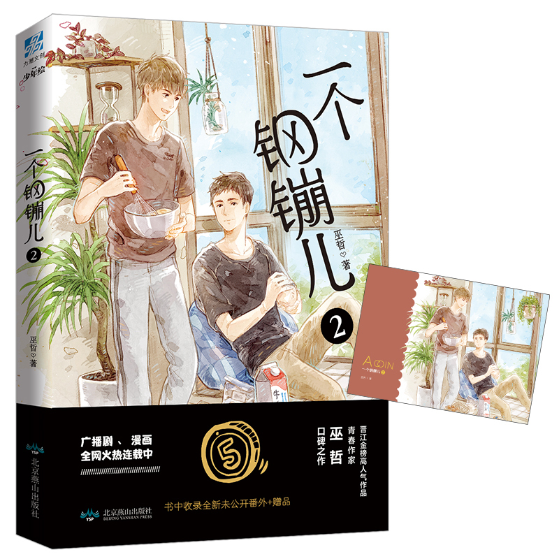 正版包邮 一个钢镚儿2小说 青春文学爱情小说书籍 巫哲继撒野炮楼格格不入狼行成双后青春言情甜文正版小说畅销书