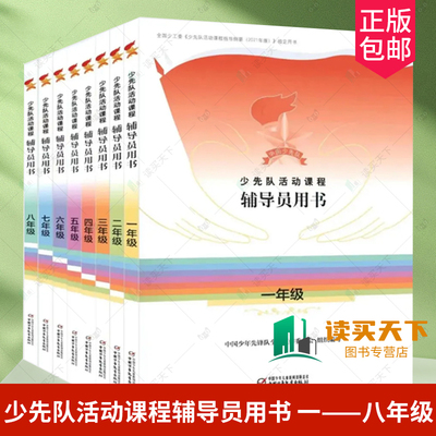 少先队活动课程辅导员用书 一二三四五六七八年级 全8册 政治启蒙 组织认同 道德养成 全面发展4个课程模块教学参考和辅助小学初中