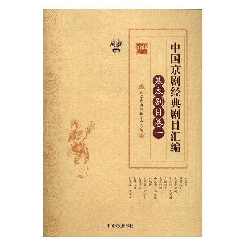 中国京剧经典剧目汇编:一:基本剧目卷 书张永和靳飞 艺术 书籍