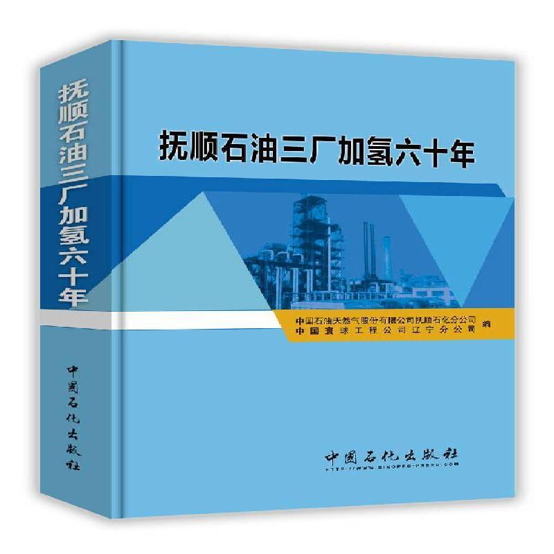 抚顺石油三厂加氢六十年9787511434784 中国石油天然气股份有限公司抚顺中国石化出版社工业技术 书籍