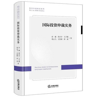 国际投资仲裁实务9787524408055 孙巍法律出版社图书 书籍