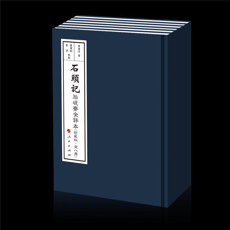 石头记:脂砚斋全评本:珍藏版曹雪芹普通大众章回小说中国清代小说书籍