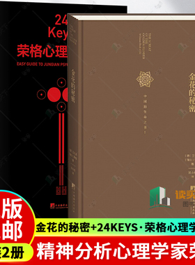 正版包邮 全2册 金花的秘密+24Keys 荣格心理学入门 套装 精神分析心理学家荣格心理学书籍  中国的生命之书全译本 中央编译出版社