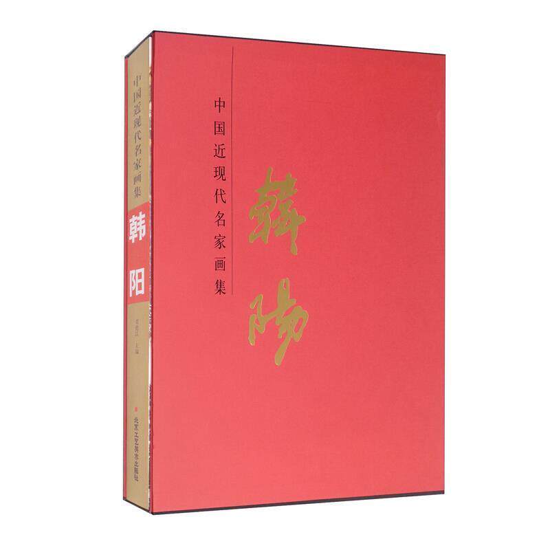 中国近现代名家画集 韩阳者_贾德江责_冯淑泰普通大众绘画作品综合集中国近现代山水画艺术书籍