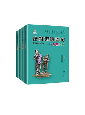 法制进嘎查村系列连环画丛书:合同法（全5册）《法制进嘎查村系列连环画丛书》  法律书籍