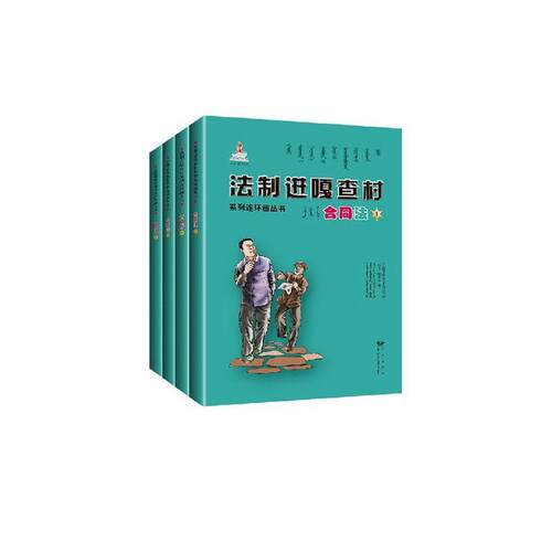 法制进嘎查村系列连环画丛书:合同法（全5册）《法制进嘎查村系列连环画丛书》  法律书籍