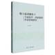 社社会科学 臧微臧微南开大学出版 书籍 经济影响研究9787310066292 收入流动视角放开二孩政策