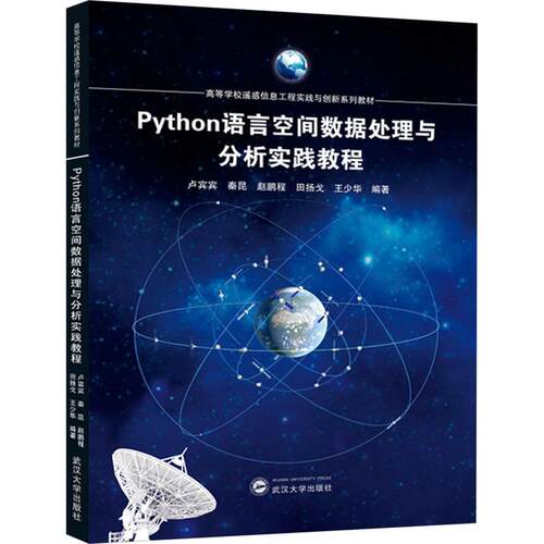 【官方正版】Python语言空间数据处理与分析实践教程武汉大学出版社卢宾宾 等 编大学教材9787307241619教材练习题集历年真题辅导