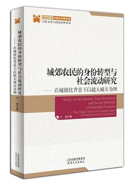城郊农民的身份转型与社会流动研究：在城镇化背景下以超大城市为例：take maga cities as an example under the b于莉  政治书籍