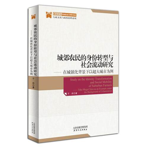 城郊农民的身份转型与社会流动研究：在城镇化背景下以超大城市为例：take maga cities as an example under the b于莉  政治书籍