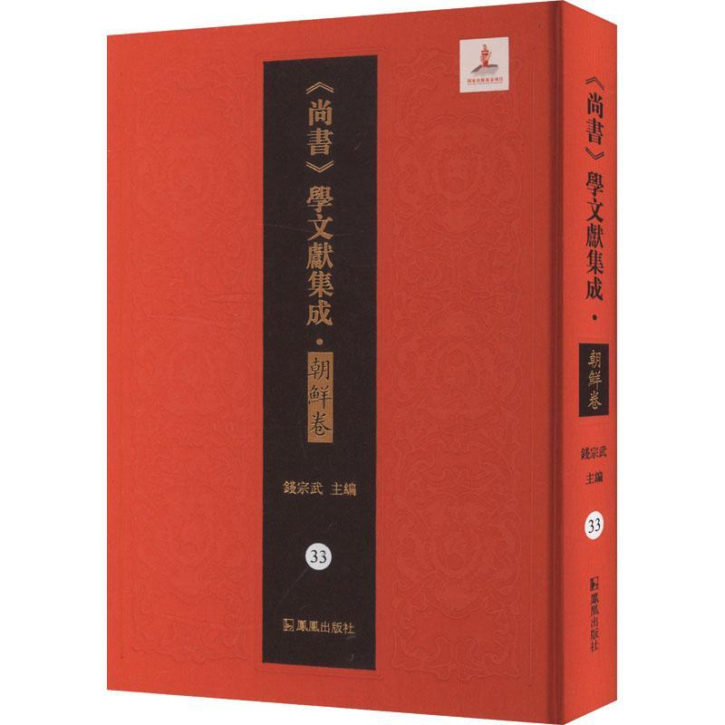 《尚书》学文献集成:33:朝鲜卷:尚书今古文辨 伪古文十六言辨(外三十种)钱宗武  历史书籍