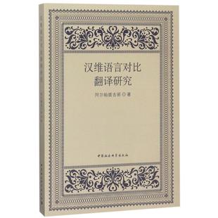 汉维语言对比翻译研究阿尔帕提古丽 维吾尔语翻对比研究汉语社会科学书籍