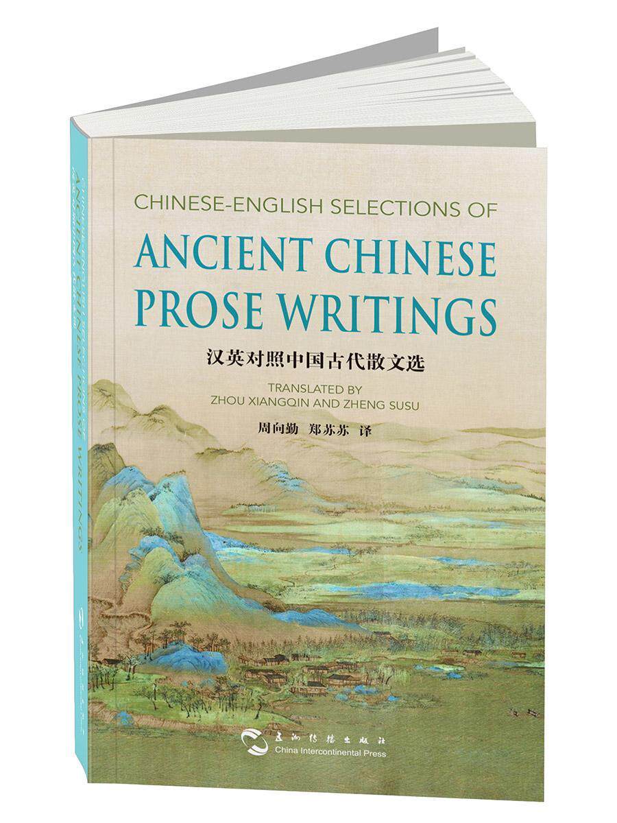 中国古代散文选:汉英对照周向勤 英语汉语对照读物文学书籍