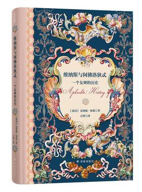 维纳斯与阿洛狄忒：一个女神的历史9787575304856 贝塔妮·休斯万博译林出版社文化 书籍