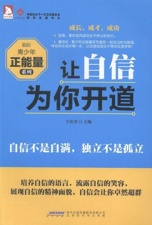 让自信为你开道卞庆奎青少年自信心青年读物励志与成功书籍