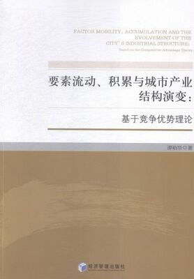 要素流动、积累与城市产业结构演变:基于竞争优势理论:based on the competitive advantage  书 谭裕华 9787509638569 经济 书