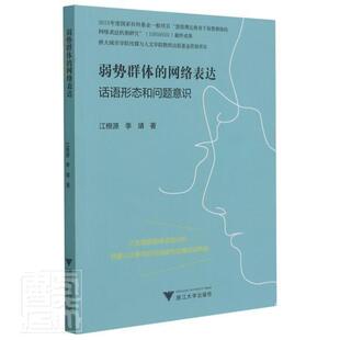 弱势群体的网络表达:话语形态和问题意识江根源普通大众边缘群体互联网络舆论研究中国社会科学书籍