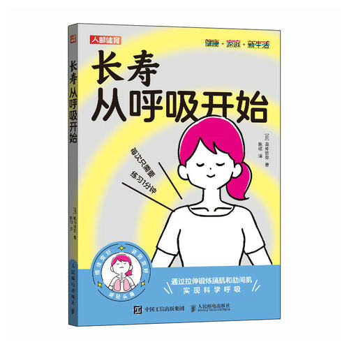 长寿从呼吸开始 奥仲哲弥 著 陈硕 译 中医养生通过拉伸锻炼膈肌和肋间肌 实现科学呼吸书籍 人民邮电出版社 9787115662545