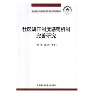 社区矫正制度惩罚机制完善研究刘强 社区监督改造研究中国法律书籍