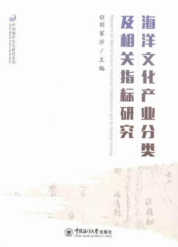 海洋文化产业分类及相关指标研究 书刘家沂 自然科学 书籍