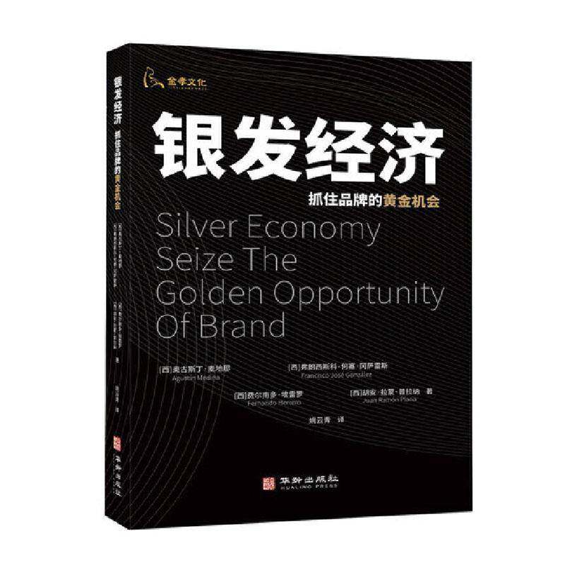 银发经济：抓住品牌的黄金机会9787516927472 奥古斯丁&middot;麦地那华龄出版社经济 书籍