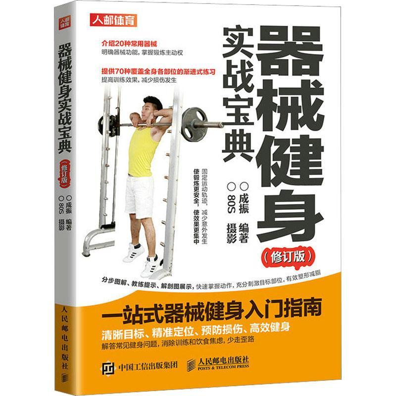 器械健身实战宝典 修订版 肌肉图解训练书籍体能训练肌肉力量功能性训练原理书增肌减脂拉伸体育运动健身教练教材20种常见健身器械