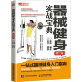 器械健身实战宝典 肌肉图解训练书籍体能训练肌肉力量功能性训练原理书增肌减脂拉伸体育运动健身教练教材20种常见健身器械 修订版