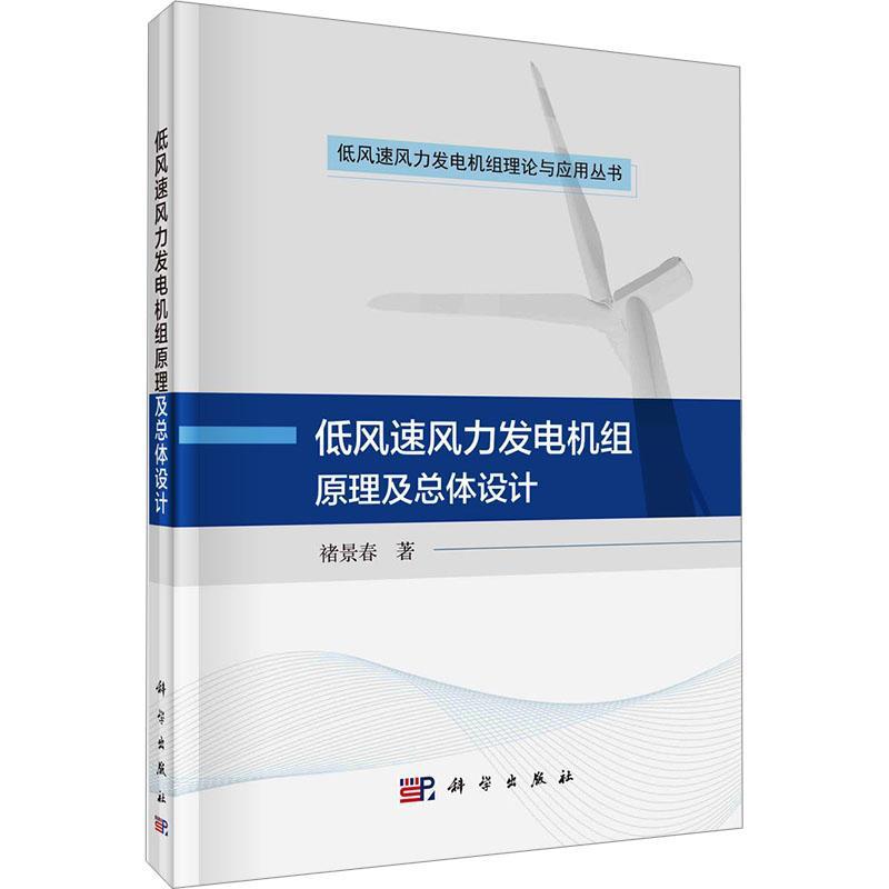 正版包邮 低风速风力发电机组原理及总体设计(精)/低风速风力发电机组理论与应用丛书 褚景春 科学出版社书籍