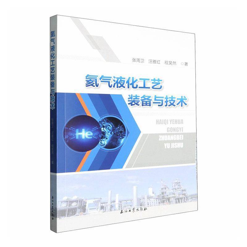 氦气液化工艺装备与技术9787518374168 张周卫石油工业出版社图书 书籍
