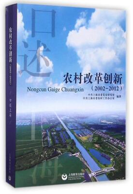 农村改革创新:2002-2012 书上海市委党史研究室 社会科学 书籍