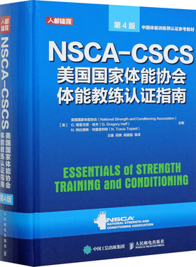 正版包邮 NSCA-CSCS美国国家体能协会9787115555458 美国国家体能协会人民邮电出版社体育体能身体训练教练员认证指南普通大众书籍