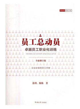 员动员:员工职业化训练:outstanding staff professional training徐剑 企业管理人才管理学管理书籍