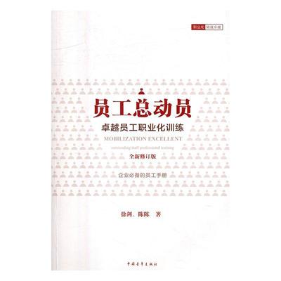 员动员:员工职业化训练:outstanding staff professional training徐剑 企业管理人才管理学管理书籍