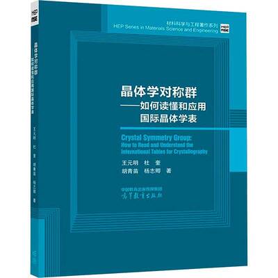 晶体学对称群:如何读懂和应用晶体学表:how to read and understand the inter9787040608205 王元明高等教育出版社自然科学 书籍