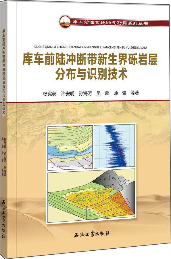 库车前陆冲断带新生界砾岩层分布与识别技术杨宪彰  自然科学书籍
