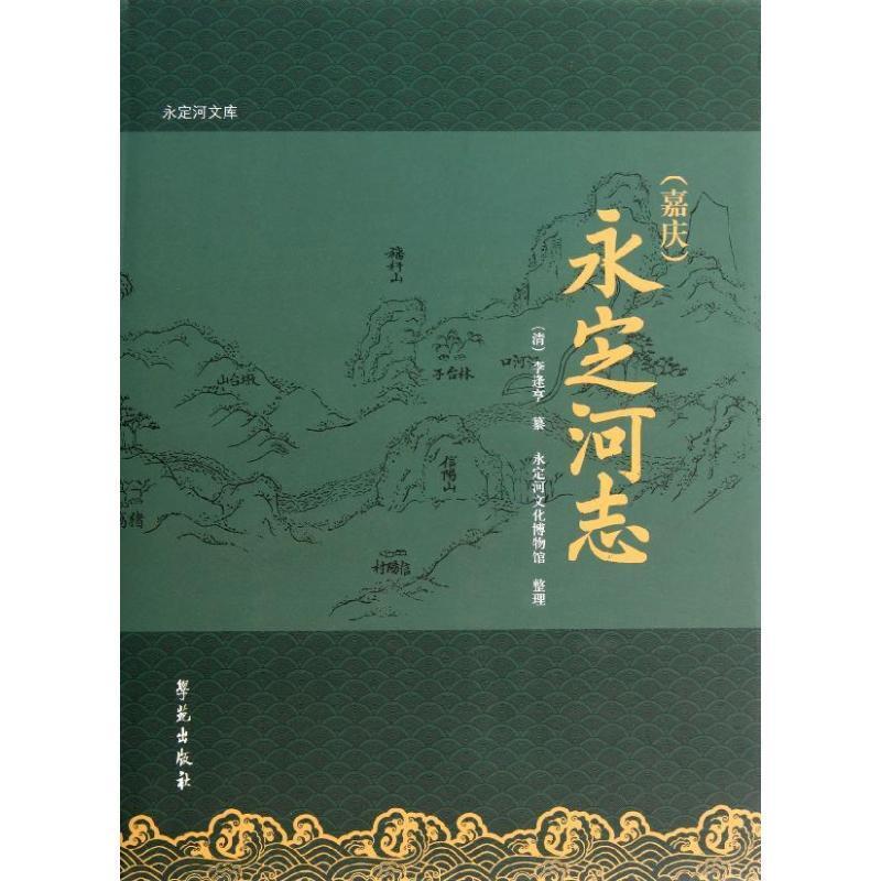 (嘉庆)永定河志李逢亨纂 永定河水利史清前期工业技术书籍