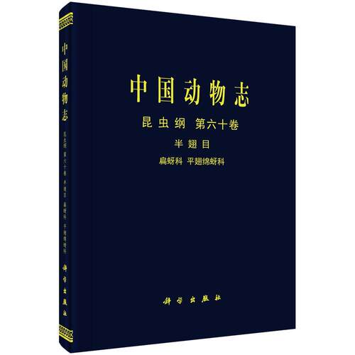 中国动物志:第六十卷:Vol.60:昆虫纲:半翅目:扁蚜科 平翅绵蚜科:Insecta:Homoptera:Hormaphididae phloe 书乔格侠 自然科学 书