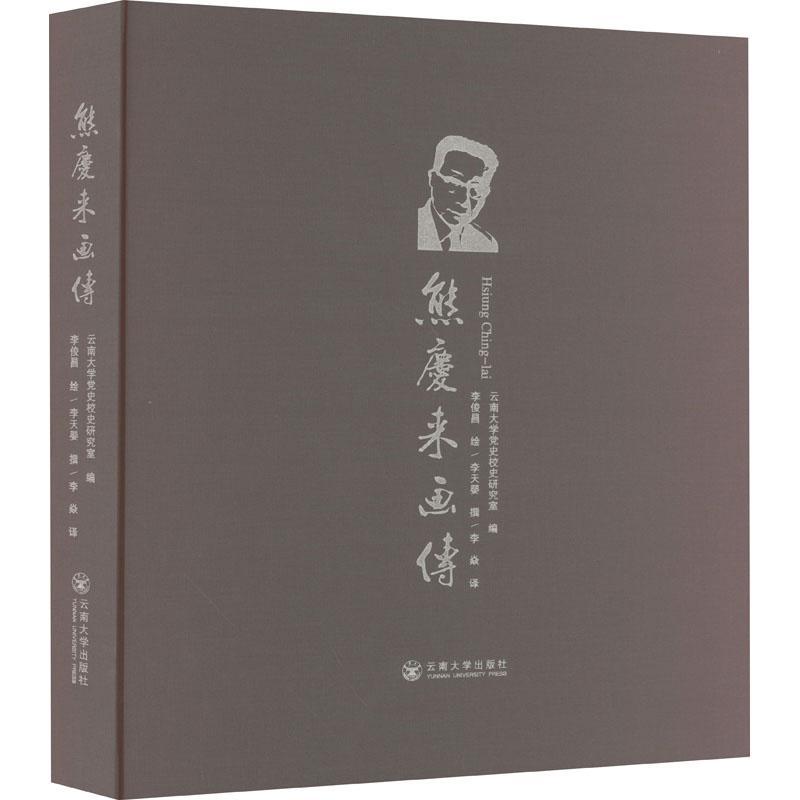 熊庆来画传云南大学史校史研究室 传记书籍
