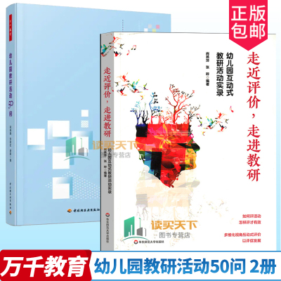万千教育正版包邮   幼儿园教研活动50问+走进评价 走进教研 幼儿园互动式教研活动实录   区域游戏 集体教学    互动式评价