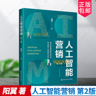 ChatGPT 人工智能营销 中国人民大学出版 正版 人工智能时代 人工智能赋能营销 二版 新方式 第2版 9787300329628 阳翼 新物种 社