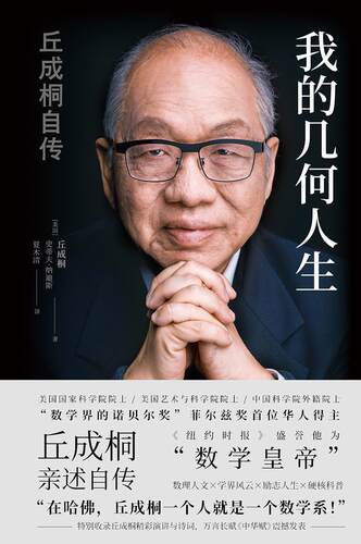 我的几何人生(丘成桐自传)(精)丘成桐普通大众丘成桐自传传记书籍