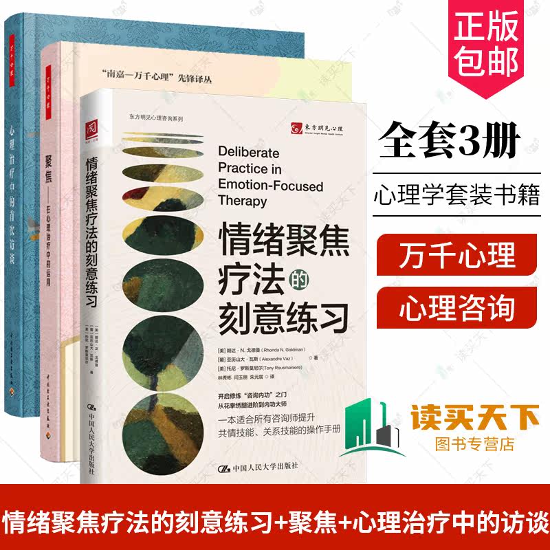 正版书籍 情绪聚焦疗法的刻意练习+聚焦 在心理治疗中的运用+心理治疗中的首次访谈  心理咨询与参考书籍心理学书籍